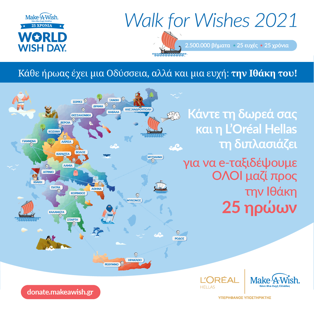 Το MAKE-A-WISH (ΚΑΝΕ-ΜΙΑ-ΕΥΧΗ-ΕΛΛΑΔΟΣ) και η L'ORÉAL HELLAS ενώνουν τα βήματά τους και μας προσκαλούν στο WALK FOR WISHES 2021