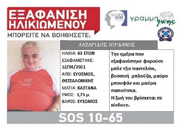 Συναγερμός για την εξαφάνιση άνδρα από τον Εύοσμο Θεσσαλονίκης