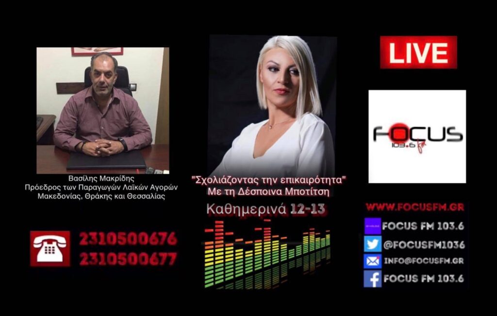 ΗΧΗΤΙΚΟ-Πανελλαδική απεργία σήμερα παραγωγών και πωλητών λαϊκών αγορών-Μεγάλη διαμαρτυρία στην Αθήνα//Β. Μακρίδης στον Focus FM