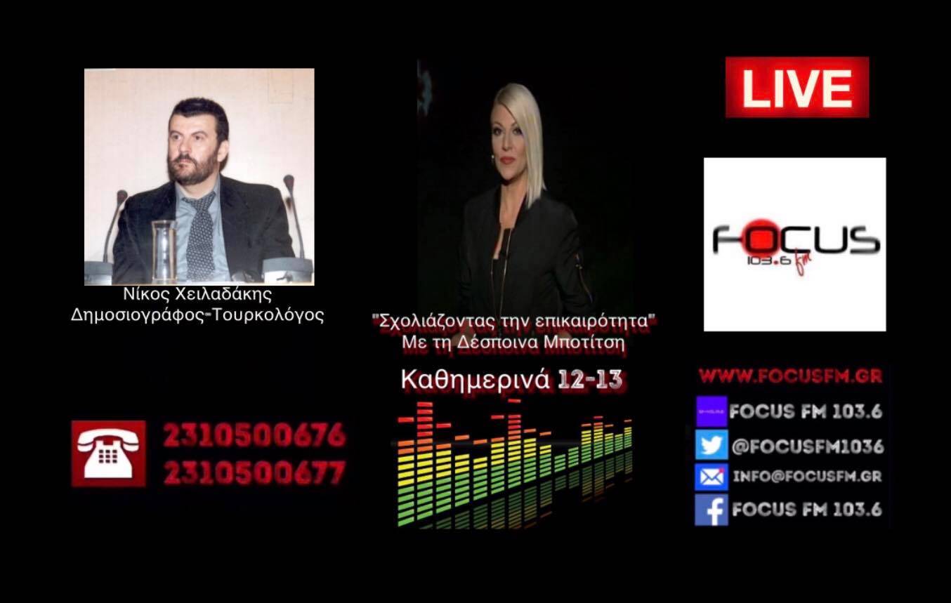 HXHTIKO - FOCUS FM // Νίκος Χειλαδάκης: Περίεργη η σιωπή του Ακάρ