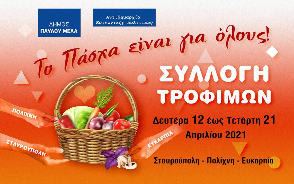 Συλλογή τροφίμων με σύνθημα «Το Πάσχα είναι για όλους»