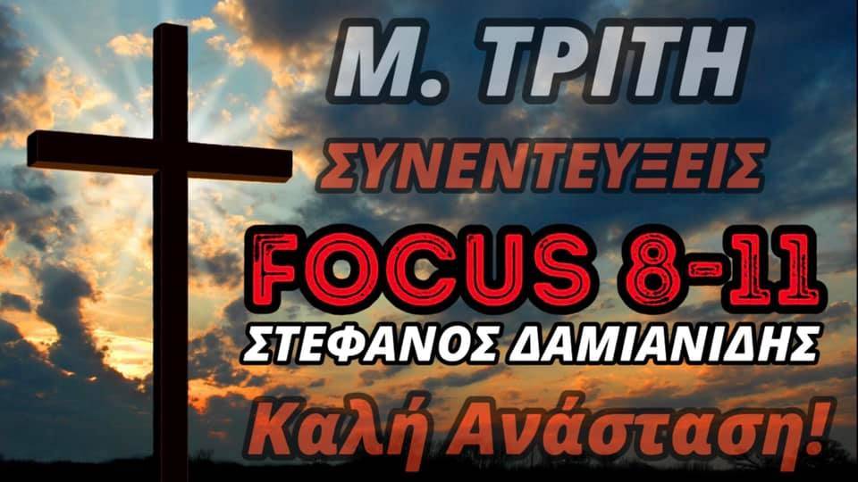 «FOCUS 8-11» με τον Στέφανο Δαμιανίδη-Οι σημερινές συνεντεύξεις και ο συγκλονιστικός λόγος του Μακαριστού Χριστόδουλου! 