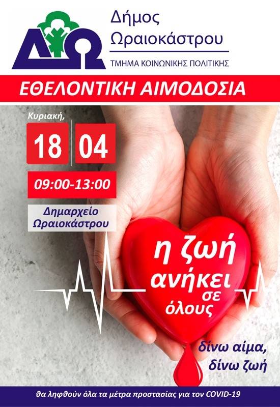 Έκτακτη εθελοντική αιμοδοσία από το δήμο Ωραιοκάστρου
