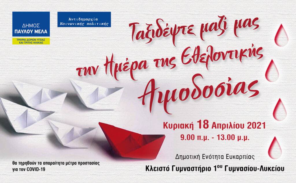 Δήμος Παύλου Μελά: Εθελοντική Αιμοδοσία την Κυριακή 18 Απριλίου