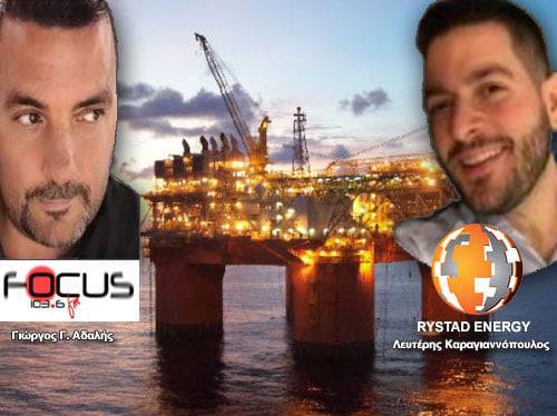 ΗΧΗΤΙΚΟ Focus FM: Εκπληκτικές αποκαλύψεις και προβλέψεις από τον ανώτερο διευθυντή της πολυεθνικής Rystad Energy. Στοιχεία ΣΟΚ για τον πραγματικό αριθμό των κρουσμάτων.