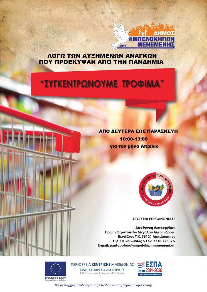 Δ. Αμπελοκήπων Μενεμένης: Συλλογή τροφίμων και ειδών πρώτης ανάγκης