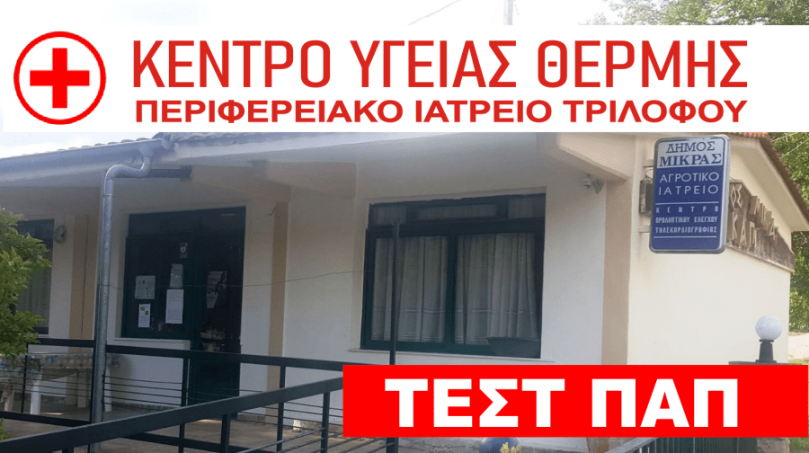 Θεσσαλονίκη: Δωρεάν τεστ ΠΑΠ στον Τρίλοφο από το Κέντρο Υγείας Θέρμης