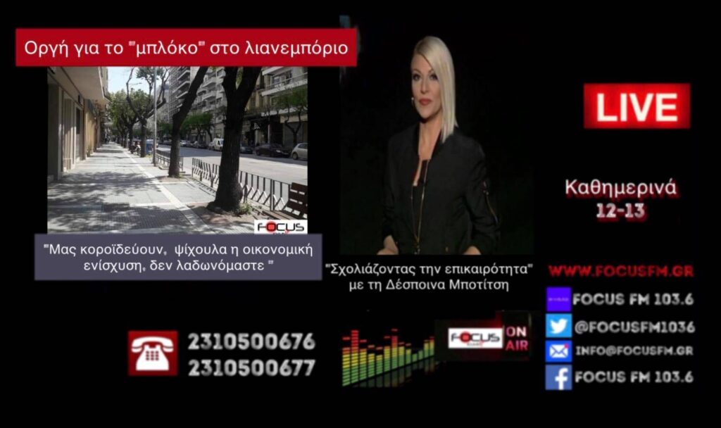 Μας κοροϊδεύουν, ψίχουλα η οικονομική ενίσχυση, δεν λαδωνόμαστε//Οργή για το «μπλόκο» στο λιανεμπόριο – ΗΧΗΤΙΚΟ: Θεσσαλονίκη-Κοζάνη-Πάτρα- Focus FM