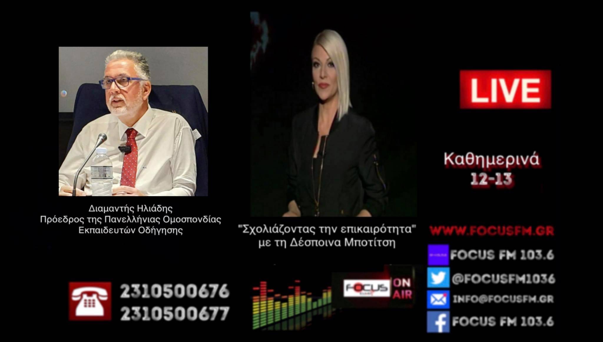 ΗΧΗΤΙΚΟ: Στο «πόδι» οι εκπαιδευτές οδήγησης της Βόρειας Ελλάδας-Μεγάλη αυτοκινητοπορεία αύριο στη Θεσσαλονίκη με αίτημα την ενίσχυση του κλάδου