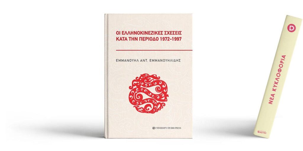 «Οι ελληνοκινεζικές σχέσεις κατά την περίοδο 1972-1997» του Εμμανουήλ Αντ. Εμμανουηλίδη