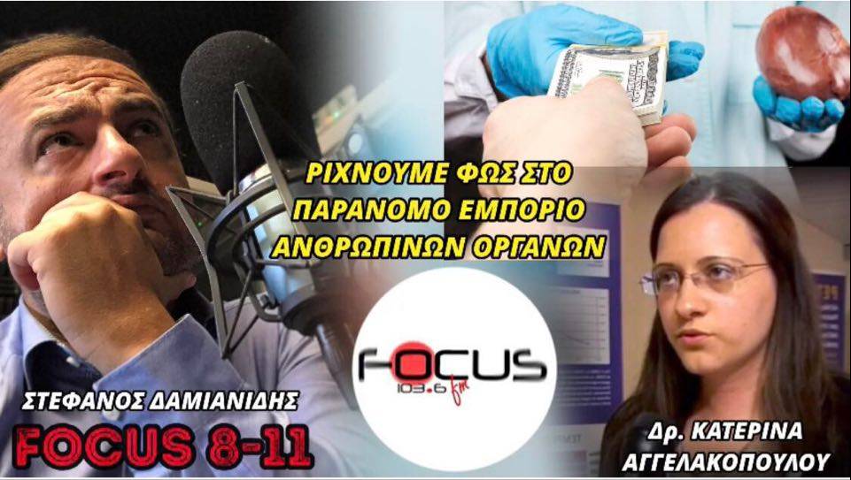Η Ελληνίδα γιατρός που τα έχει βάλει με το κύκλωμα εμπορίας ανθρωπίνων οργάνων μιλάει στον Focus FM