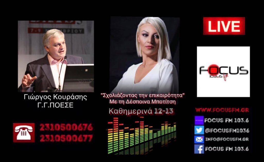 Η οικονομική ενίσχυση δεν αφορά οριζόντια όλη την εστίαση – Έρχονται λουκέτα // Γ. Κουράσης στον Focus FM-HXHTIKO