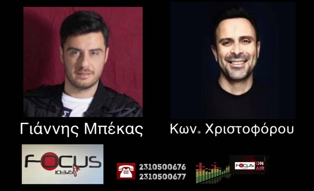 HXHTIKO: Ο Κωνσταντίνος Χριστοφόρου στον Focus FM