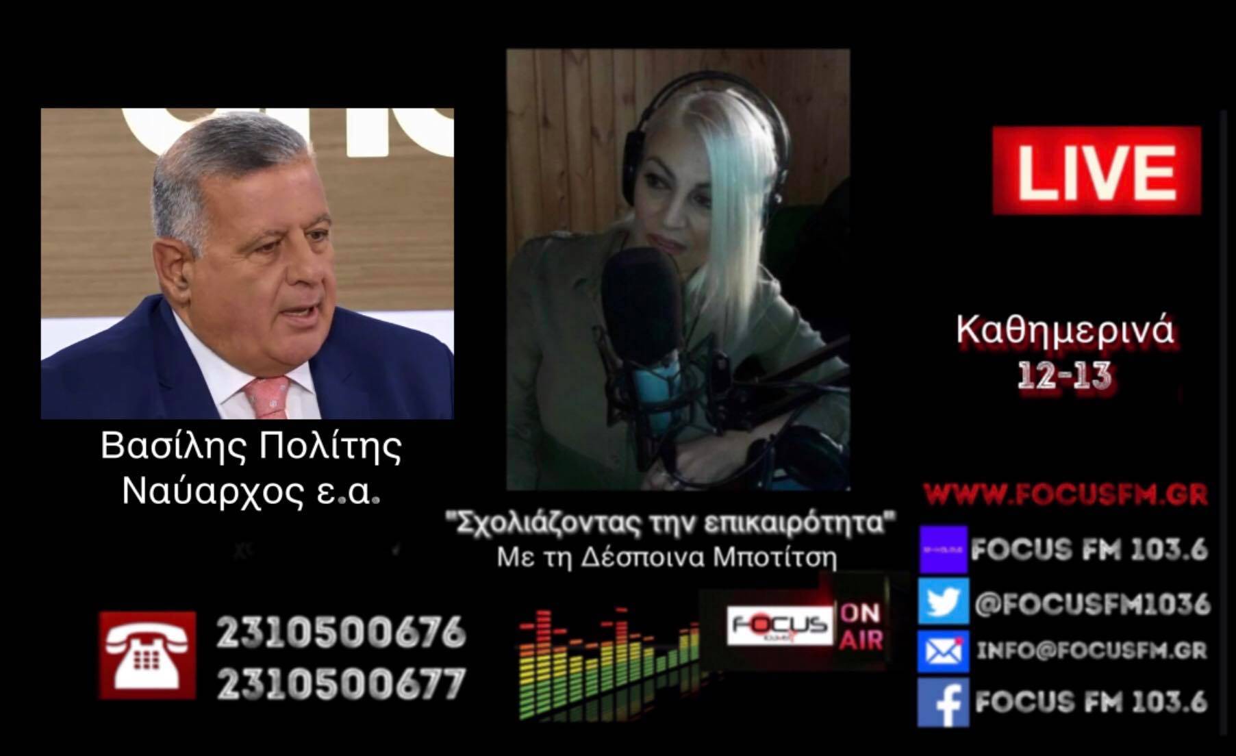 ΗΧΗΤΙΚΟ-Ναύαρχος Β.Πολίτης στον Focus FM: O κ. Δένδιας έκανε το αυτονόητο, υπερασπίστηκε τα δίκαια, ωστόσο θα έπρεπε να θέσουμε και άλλα θέματα.