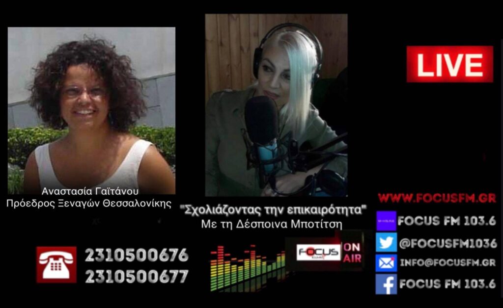 ΗΧΗΤΙΚΟ-Focus FM: SOS από τους ξεναγούς της Θεσσαλονίκης – «Δεν ξέρουμε ποιος θα επιβιώσει μέχρι να ανοίξει πραγματικά ο τουρισμός»