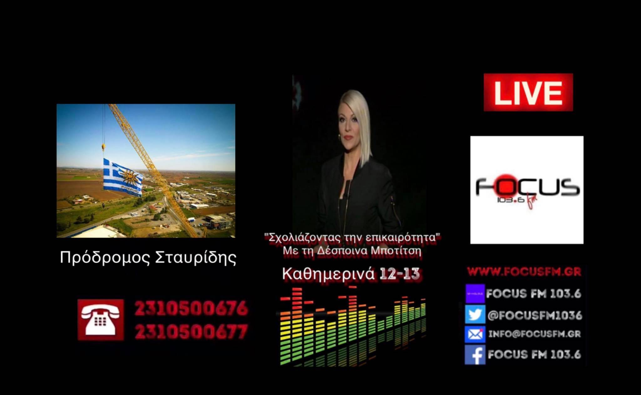 Γιαννιτσά: Τον κατήγγειλαν γιατί ύψωσε γιγάντια ελληνική σημαία! Π. Σταυρίδης στον Focus FM - HXHTIKO