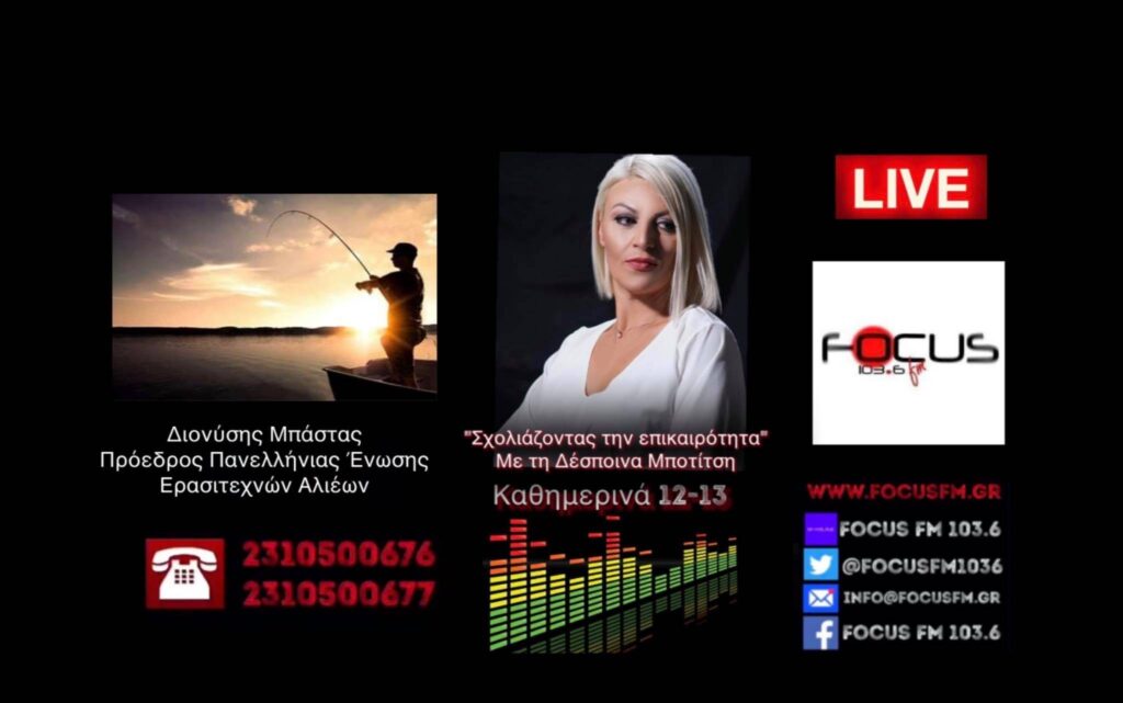 ΗΧΗΤΙΚΟ-Δ. Μπάστας: «Παράλογο και καταχρηστικό το σχέδιο νόμου για την ερασιτεχνική αλιεία» – «Να αποσυρθεί όλο»! –