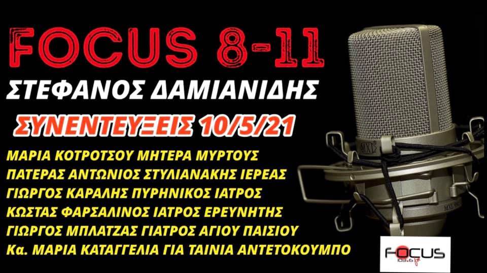 «FOCUS 8-11» με τον Στέφανο Δαμιανίδη-Ακούστε τις σημερινές συνεντεύξεις