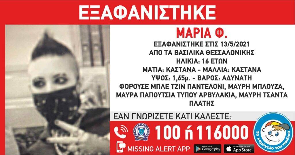 Συναγερμός στις αρχές στη Θεσσαλονίκη για εξαφάνιση 16χρονης