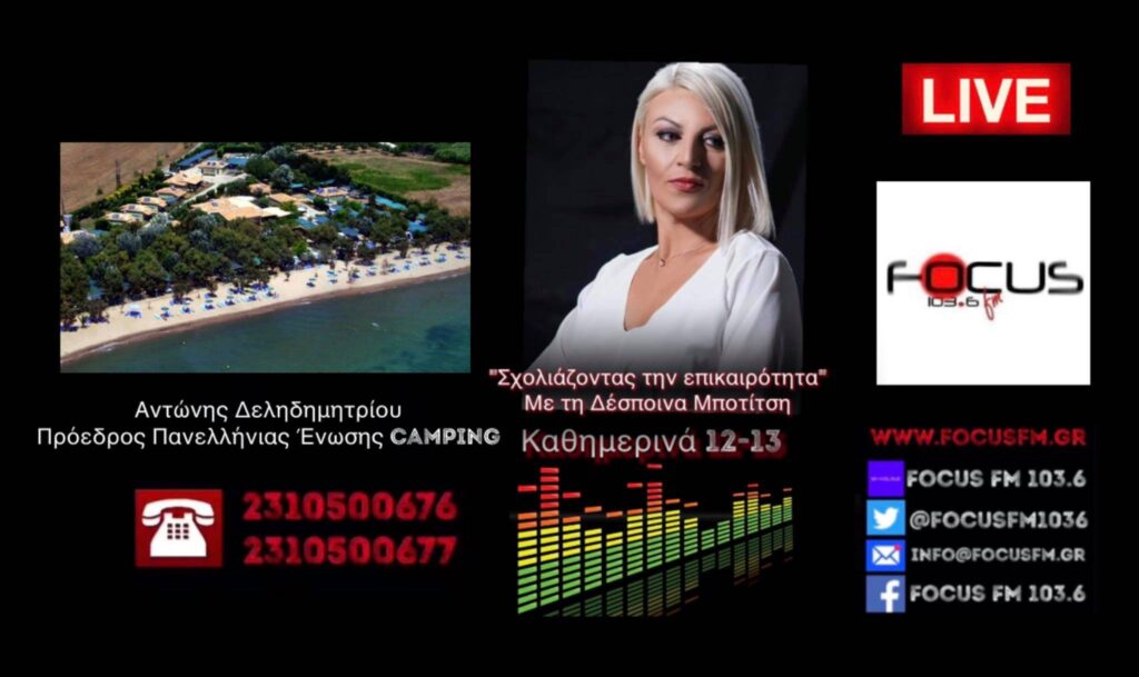 Πρόεδρος της Πανελλήνιας Ένωσης Camping στον Focus FM: «Πρόβλημα για τους τουρίστες το τεστ των 72 ωρών αν έρχονται από μακριά»