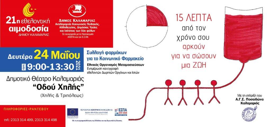 Εθελοντική αιμοδοσία διοργανώνει ο δήμος Καλαμαριάς