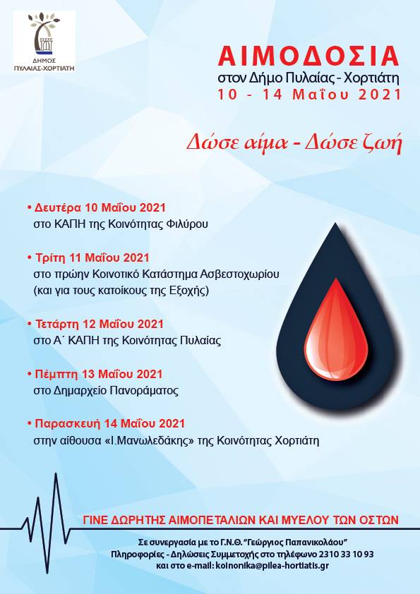 Εβδομάδα εθελοντικής αιμοδοσίας στο δήμο Πυλαίας Χορτιάτη. Δείτε το πρόγραμμα
