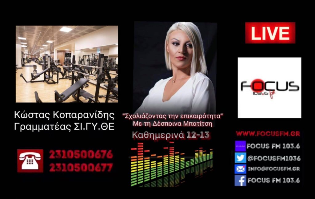 Αντίθετοι στο άνοιγμα των γυμναστηρίων με πιστοποιητικό εμβολιασμού οι ιδιοκτήτες-Τo δικαίωμα στην άσκηση ανήκει σε όλους// Κ. Κοπαρανίδης στον Focus FM