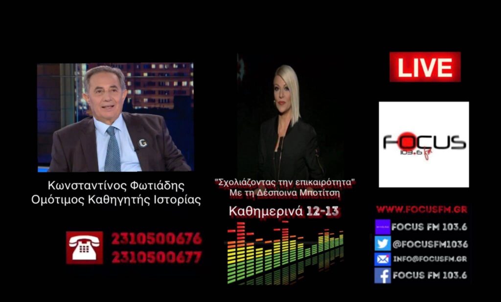 Κ. Φωτιάδης στον Focus FM: «H αναγνώριση της γενοκτονίας των Αρμενίων από την Αμερική ανοίγει το δρόμο για την αναγνώριση και άλλων λαών που έχουν υποστεί γενοκτονίες».