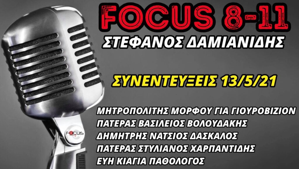 Ο Σεβασμιώτατος Μητροπολίτης Μόρφου κ.κ Νεόφυτος στον Focus FM για το τραγούδι της Κύπρου στη Eurovision