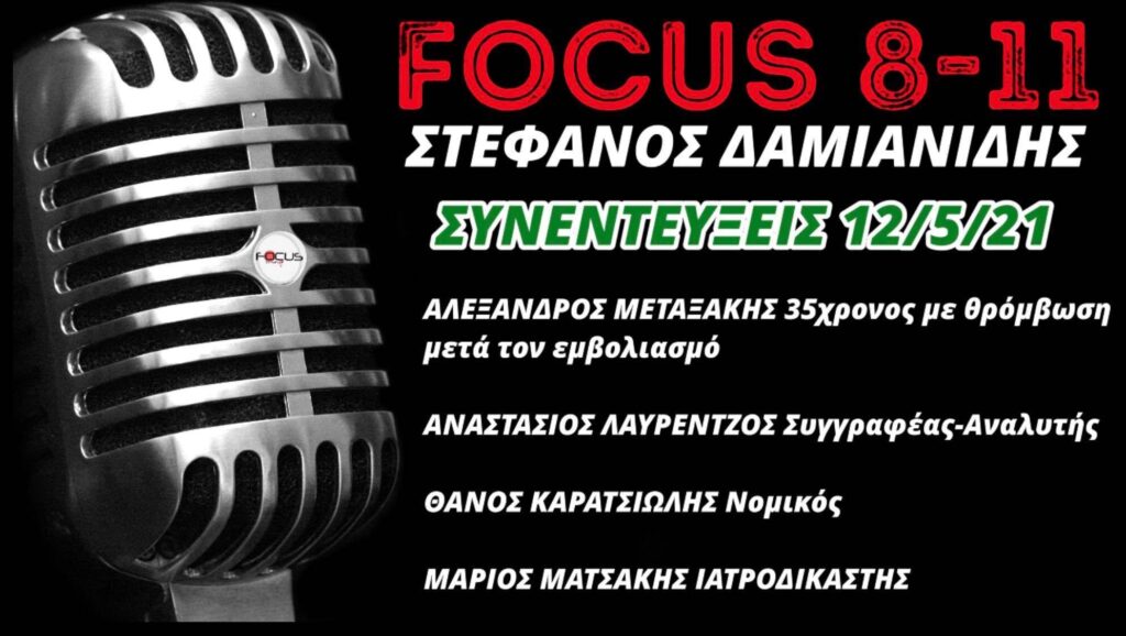 Συγκλονιστική μαρτυρία στον Focus FM του 35χρονου που έπαθε θρόμβωση απ το εμβόλιο: «Μου είπαν αρχικά ότι μπορεί να μην καταφέρουν να σώσουν το πόδι μου»