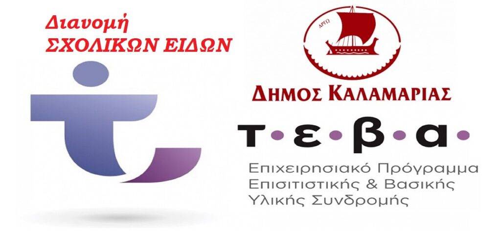 Διανομή σχολικών ειδών στους δικαιούχους στο δήμο Καλαμαριάς