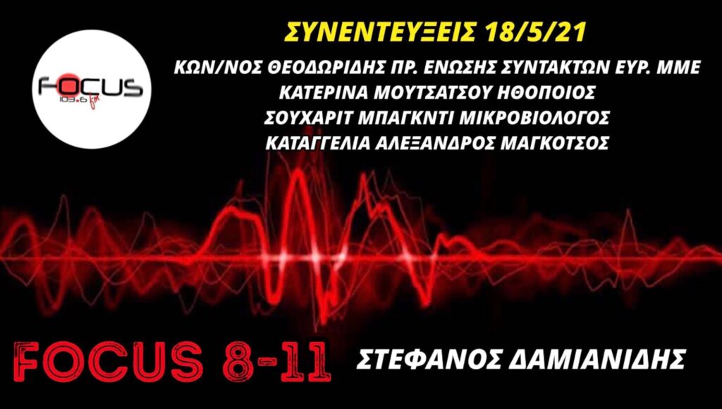 Κατερίνα Μουτσάτσου στον Focus FM: «Οποιοσδήποτε ενδίδει στην υποχρεωτικότητα του εμβολιασμού που είναι ακόμα σε πειραματικό στάδιο, είναι μέρος του προβλήματος…»