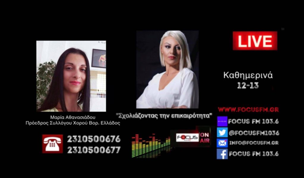 HXHTIKO: Άνοιγμα με μέτρα στήριξης ζητούν οι σχολές χορού. «Δεν θα τα καταφέρουμε, αγωνιούμε για την επόμενη ημέρα» – Μ. Αθανασιάδου στον Focus FM