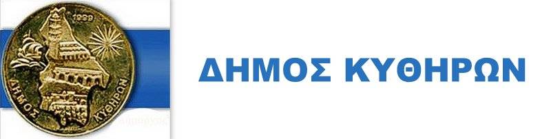 ΑΣΕΠ: Προσλήψεις στο Δήμο Κυθήρων – Δείτε ειδικότητες