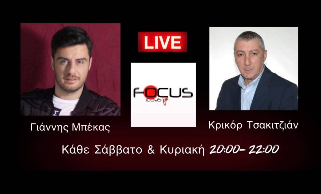 ΗΧΗΤΙΚΟ: Ο Κρικόρ Τσακιτζιάν στον Focus FM