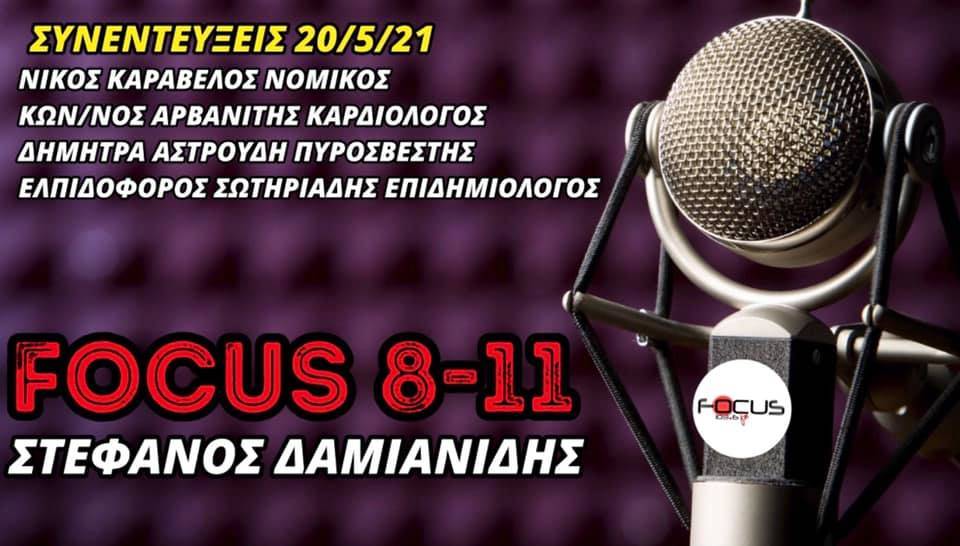 «FOCUS 8-11» με τον Στέφανο Δαμιανίδη-Ακούστε τις σημερινές συνεντεύξεις