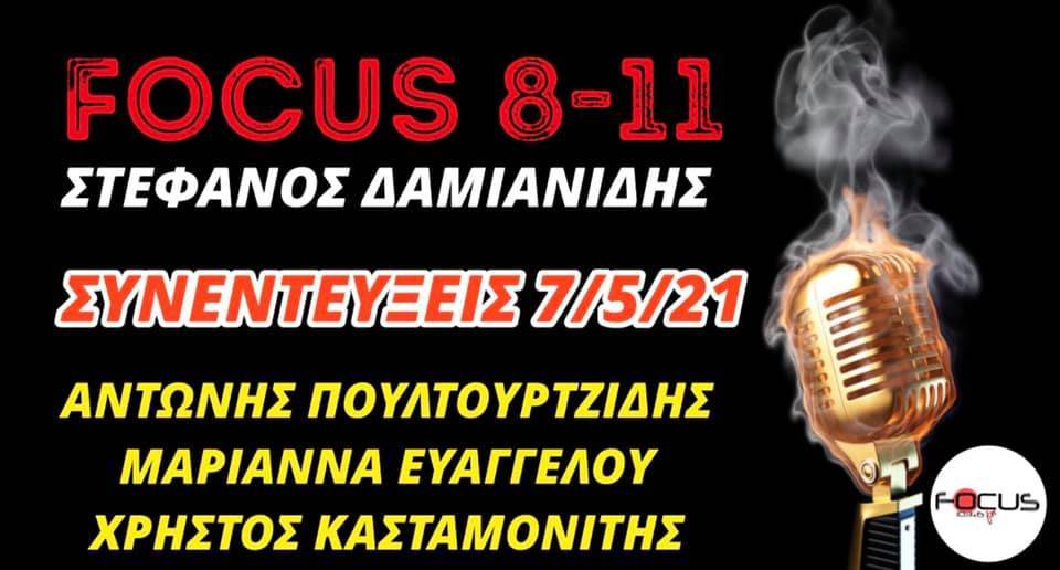 «FOCUS 8-11» με τον Στέφανο Δαμιανίδη-Ακούστε τις σημερινές συνεντεύξεις