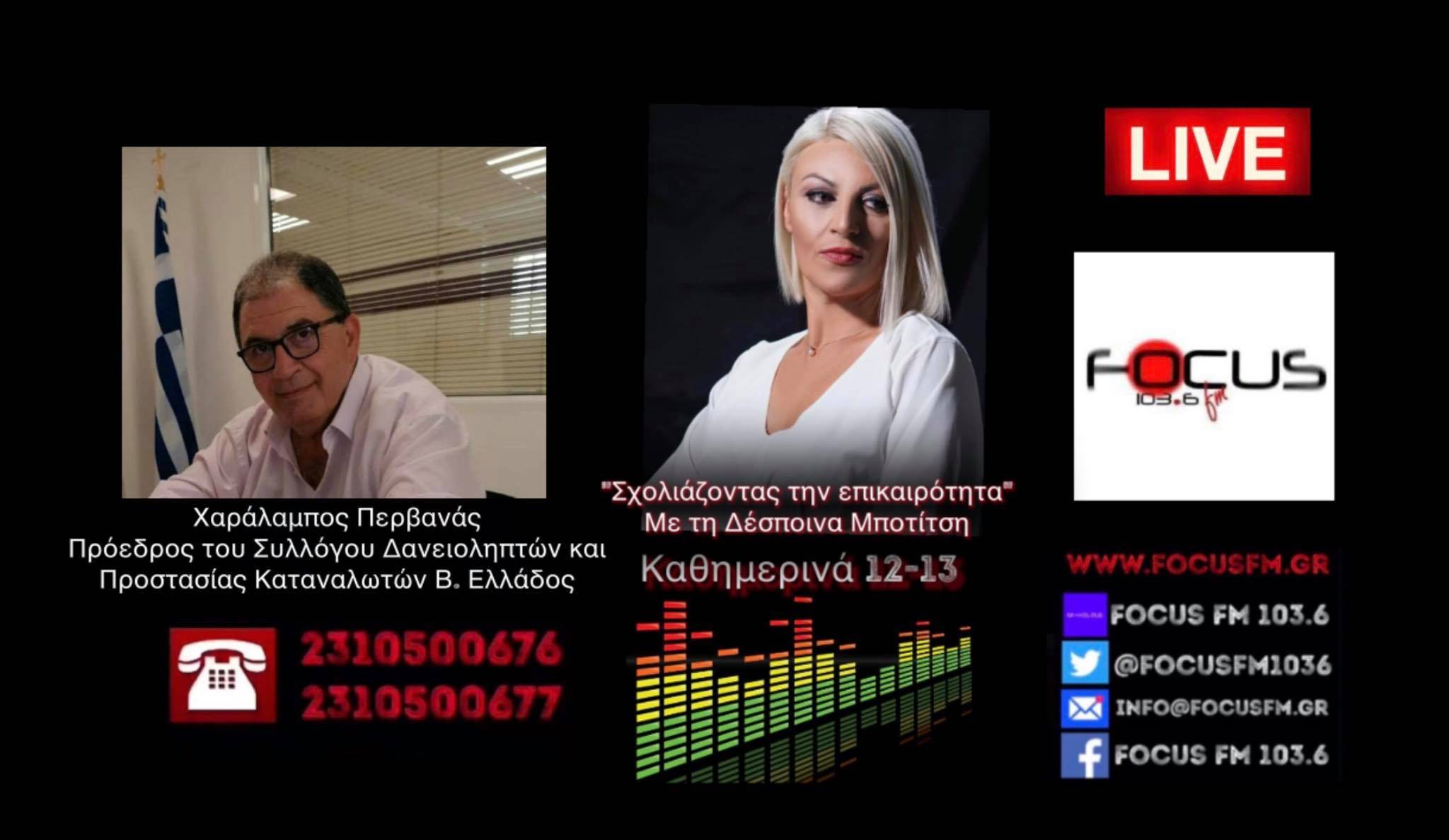 Ξεκινούν χιλιάδες πλειστηριασμοί - Χ. Περβανάς στον Focus FM//ΗΧΗΤΙΚΟ