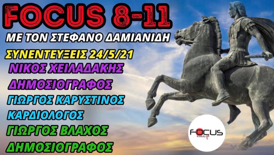 «FOCUS 8-11» με τον Στέφανο Δαμιανίδη-Ακούστε τις σημερινές συνεντεύξεις