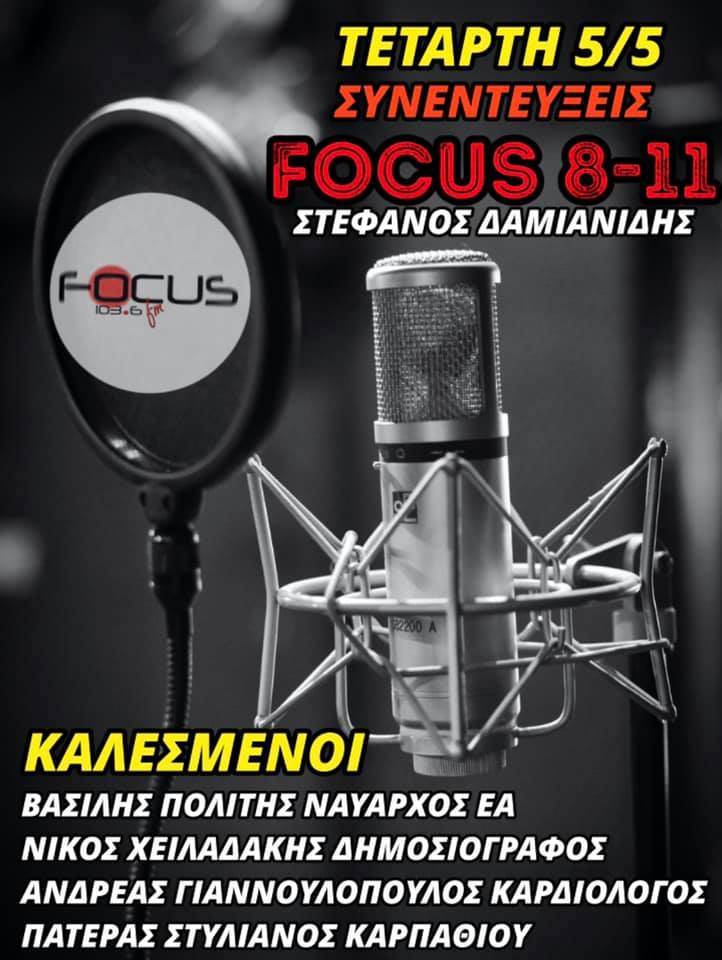 «FOCUS 8-11» με τον Στέφανο Δαμιανίδη-Ακούστε τις σημερινές συνεντεύξεις