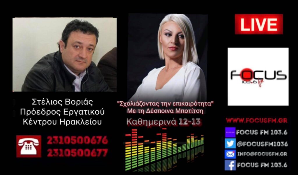 Κρήτη: Μαύρη πρωτιά στην αύξηση της ανεργίας- Λάθος η μονοκαλλιέργεια του τουρισμού//Στέλιος Βοργιάς στον Focus FM