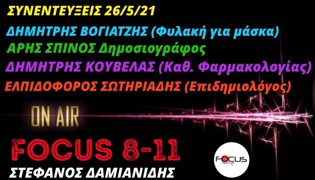 «FOCUS 8-11» με τον Στέφανο Δαμιανίδη-Ακούστε τις σημερινές συνεντεύξεις