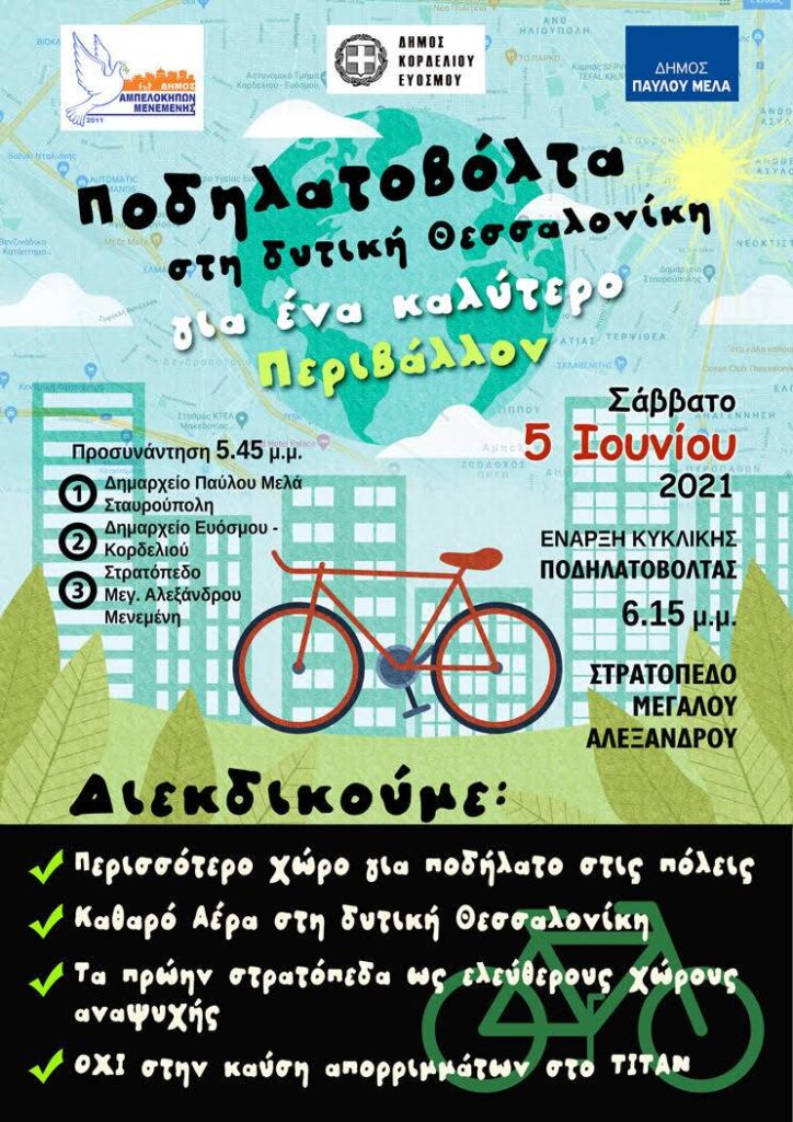 Διαδημοτική ποδηλατοβόλτα από τους δήμους Κορδελιού-Ευόσμου, Αμπελοκήπων-Μενεμένης, Παύλου Μελά