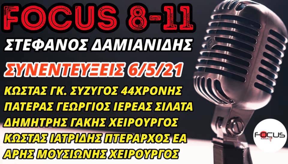 «FOCUS 8-11» με τον Στέφανο Δαμιανίδη-Ακούστε τις σημερινές συνεντεύξεις