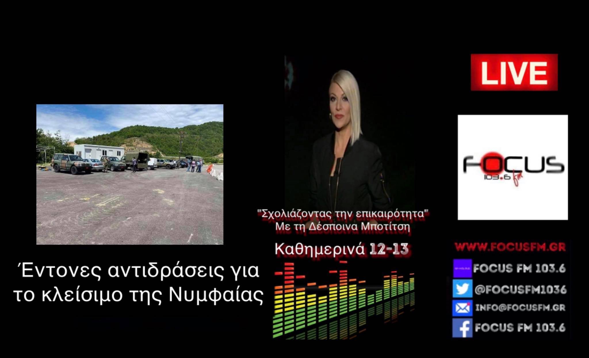 Εντονες αντιδράσεις για το κλείσιμο της Νυμφαίας-Στον Focus FM Στέλιος Μωραΐτης –Γιαννης Ιερόπουλος