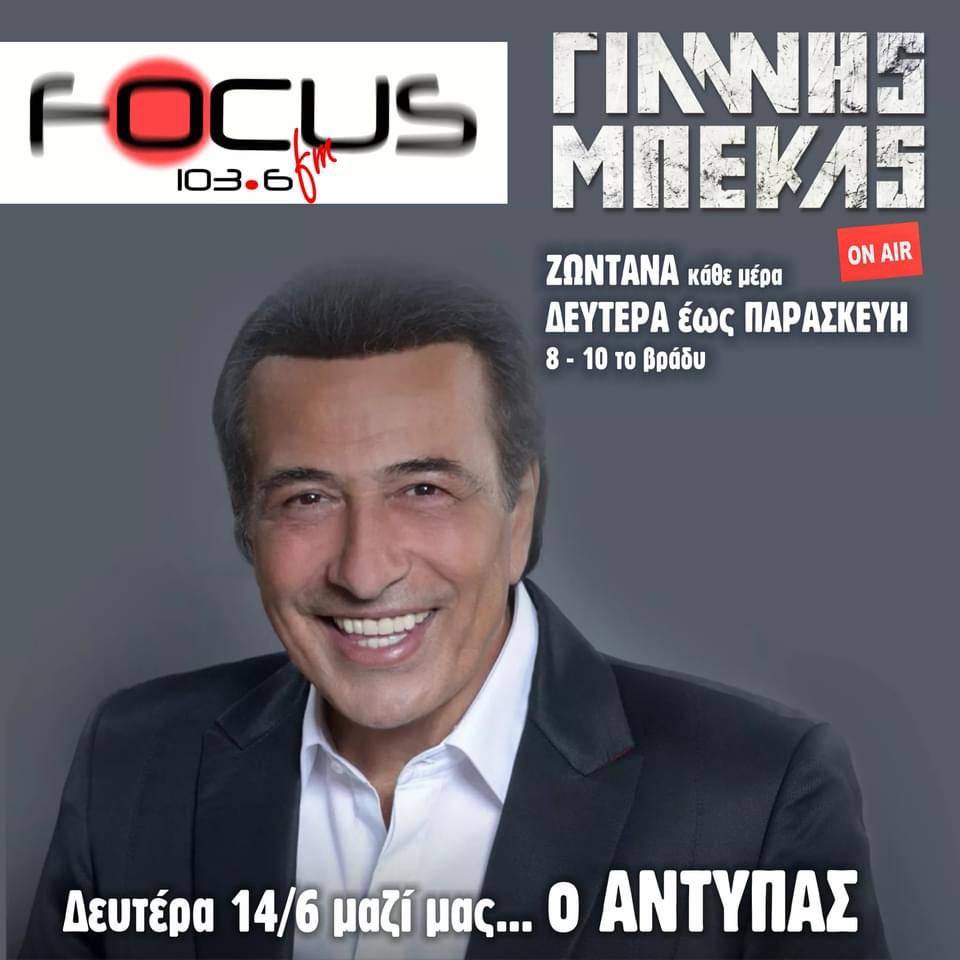 HXHTIKO: O Αντύπας στον Focus fm