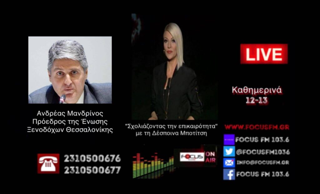 Ανικανότητα, οικονομική ζημία και δυσφήμιση της χώρας μας οι ουρές στα σύνορα. // Πρόεδρος Ένωσης Ξενοδόχων Θεσσαλονίκης στον Focus FM – HXHTIKO