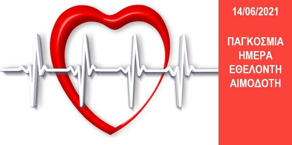 Εκδήλωση στην Καλαμαριά, με αφορμή την Παγκόσμια Ημέρα του Εθελοντή Αιμοδότη