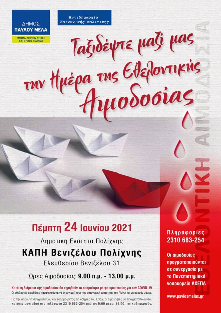 Εθελοντική Αιμοδοσία του δήμου Παύλου Μελά στις 24 Ιουνίου