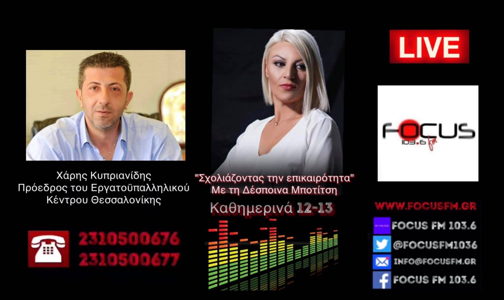 Χ. Κυπριανίδης στον Focus FM: Απροστάτευτοι οι εργαζόμενοι με το νέο εργασιακό νομοσχέδιο - HXHTIKO